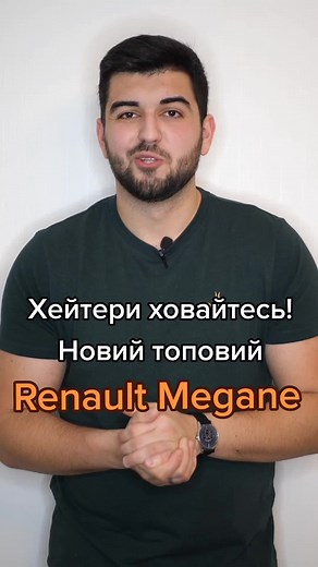 Топ версія нового Renault Megane🔥🔥🔥🔥 #news #історія #cars #автопідбіркиїв #автопідбірукраїна #підбіравтопідключ #підбір #kruk #krukauto #прикол #auto #тіктокукраїнською #тікток #автозкитаю #автозєвропи #топавто #топ #новини #2023 #renault #megane