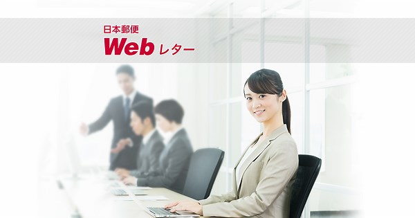 Webレター 案内状、通知書、請求書、DM等の発送・郵便代行 - 日本郵便