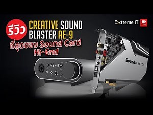 การ์ดเสียงระดับเทพกับ Creative Sound Blaster AE-9 ที่สุดของ Sound Card Hi-End