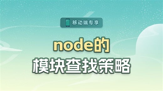 node的模块查找策略【渡一教育】