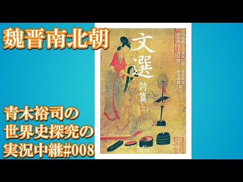 #008 World History Research Live Broadcast: Wei, Jin, Northern and Southern Dynasties