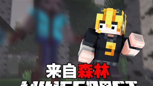 这个世界的森林被诅咒了........MC来自森林