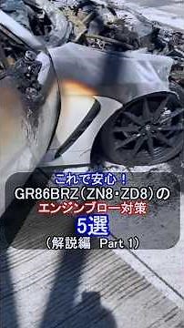 GR86/BRZ（ZN8・ZD8）のエンジンブロー対策5選（解説編 Part 1）