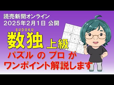 【読売新聞オンライン2025.02.01公開】上級数独のコツ解説【ニコリ公式】