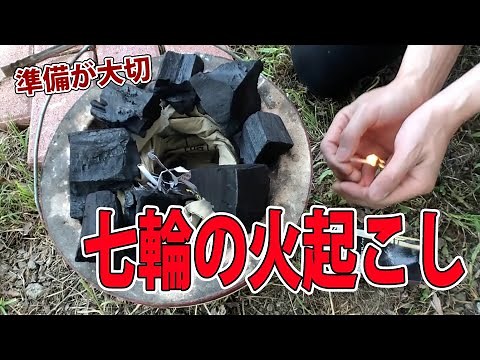 七輪火起こしと木炭の準備方法について