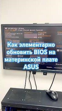 How to easily update the BIOS on an ASUS motherboard #shorts