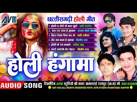 होली हंगामा | Cg Holi Song | छत्तीसगढ़ी होली गीत | Faag Geet | AUDIO JUKEBOX | Holi Special Song 2025
