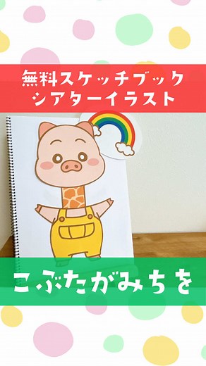 こぶたがみちをのスケッチブックシアター