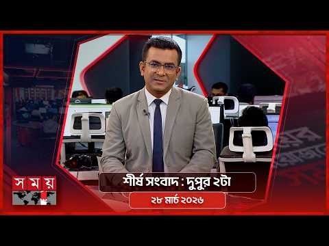 শীর্ষ সংবাদ | দুপুর ২টা | ২৮ মার্চ ২০২৬ | Somoy TV Headline 2pm| Latest Bangladeshi News