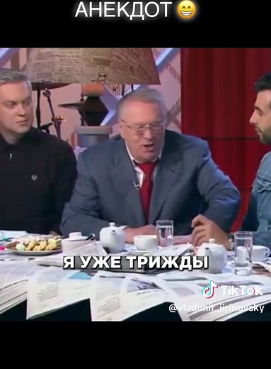 Владимир Вольфович Жириновский on TikTok