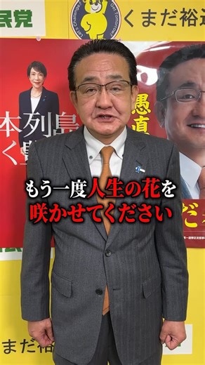 くまだ裕通【公式】愛知1区自民党衆議院議員 on Instagram: "私が政治家として活動してきた30年の経験と実績を活かしてもう一度高市総理と共に日本のため、名古屋のために働かせていただきたい！ #くまだ裕通 #高市早苗 #自民党 #衆議院議員選挙 #名古屋市"