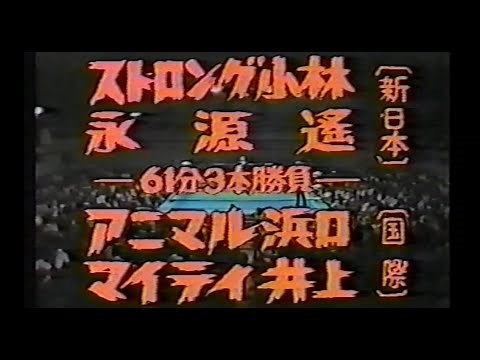 国際プロレス '80.07.15 ストロング小林、永源遥VSアニマル浜口、マイティ井上（IWA世界タッグ戦）