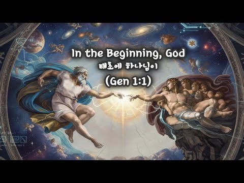 In the Beginning, God 태초에 하나님이 ​(Gen 1:1) (January 30, 2014)