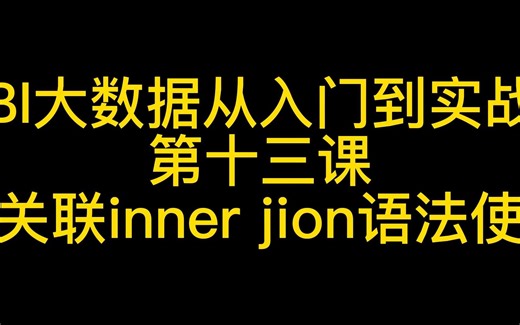 sql内连接，内关联，sql多表查询技巧,inner join 与left join 的区别,sql内连接和外连接的区别，mysql必备50条语句