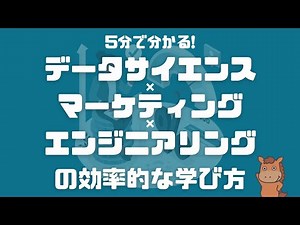 【5分で分かる】データサイエンス×マーケティング×エンジニアリングの効率的な学び方！