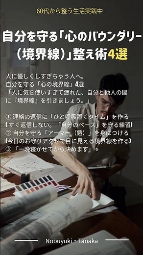 自分を守る「心のバウンダリー（境界線）」整え術4選→いつも人に合わせてしまう。頼まれると断れない。相手の言葉に振り回されて、家に帰ってもモヤモヤしてしまう…。そんな経験はありませんか？ #整う生活