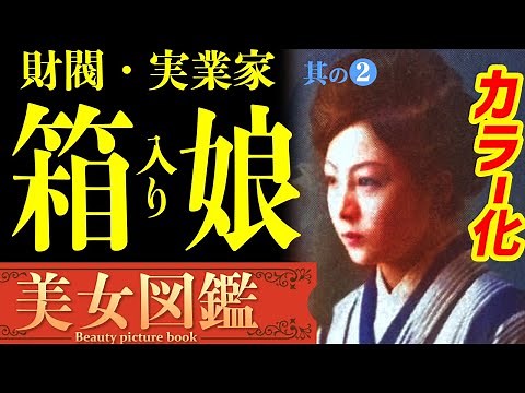 【カラー化】大正時代の令嬢「財閥・実業家・名家の箱入り娘」「真の美女図鑑」その② Old Japan Photograph, history, beautiful girl, Colorization