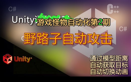 Unity怪物自动化2 自动攻击 自动获取攻击目标（野路子自动攻击）