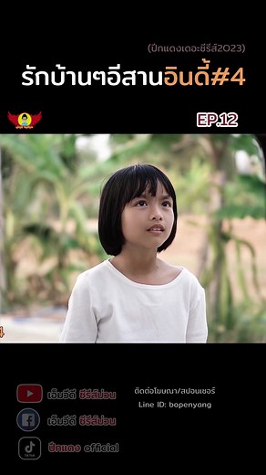 รักบ้านๆอีสานอินดี้4 EP.12/13 #ปีกแดงเดอะซีรีส์ #เอ็มวีดีซีรีส์ม่วน #ป้างแน็ต #อีสานบ้านเฮา