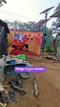 jangal me hua chatkar #sant #sadhu #chitrakoot_ke_sant #shorts #short