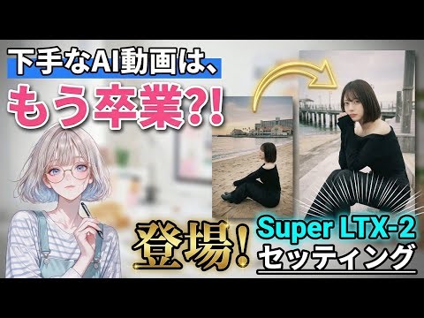 【LTX-2完全攻略】もう、下手なAI動画は卒業しませんか？プロ級の画質と安定性を手に入れる「Super LTX-2」設定を全公開
