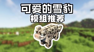 模组推荐：可爱又有趣的雪豹，各种各样的动物让世界变得更丰富！