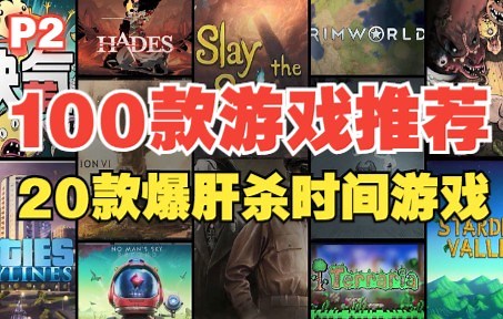 爆肝杀时间的20款游戏！帮你无脑解决游戏荒！【100款游戏推荐计划】P2