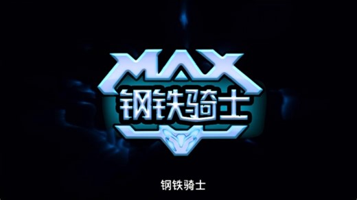 超能战甲 Max Steel S2 英文中字 E7