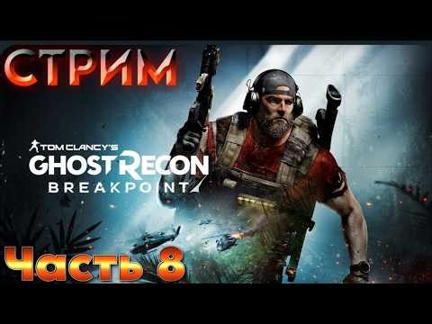 Прохождение и обзор игры Tom Clancy’s Ghost Recon Breakpoint. Часть 8