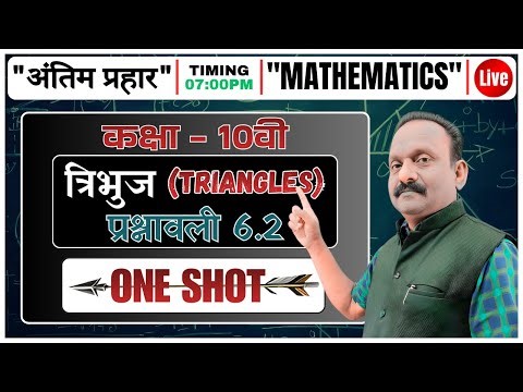 कक्षा - 10वी | त्रिभुज (TRIANGLES) (प्रश्नावली 6.2) | ONE SHOT | "Mathematics" - "अंतिम प्रहार" _