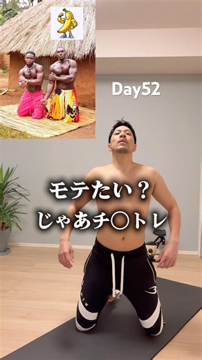 チ◯トレしてたらかってにモテた！これが最強100日で腹筋割る男Day52毎日リアルな体を投稿中100日目のバキバキ見届けて#モテたい#垢抜けたい#下半身トレーニング#ボディメイク#100日チャレンジ