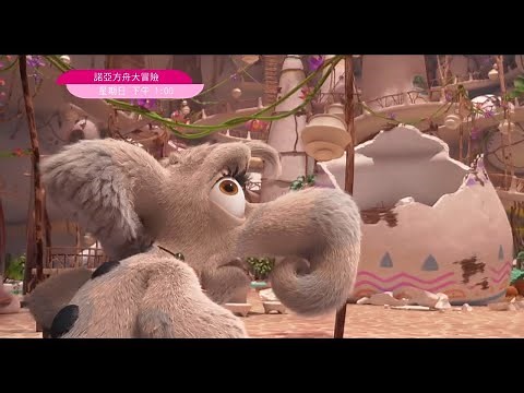 【諾亞方舟大冒險】精采預告｜3/27(日)下午1:00播出｜卡通動畫電影｜2021英國新片雙週票房冠軍｜Ooops! The Adventure Continues｜親子台24頻道｜momokids