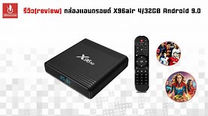 รีวิวกล่องแอนดรอย X96air4/32GB(Android box) X96air แรม4/รอม32GB android 9.0 รุ่นใหม่ - bbpowershop (บีบีพาวเวอร์ช็อป)