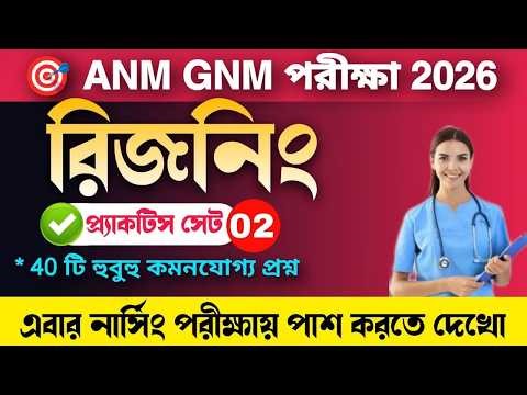 ✅ANM GNM 2026 Resoning Class 02 | বাছাই করা সেরা 40 টি GK প্রশ্ন | Wb anm gnm gi class ! anm gnm