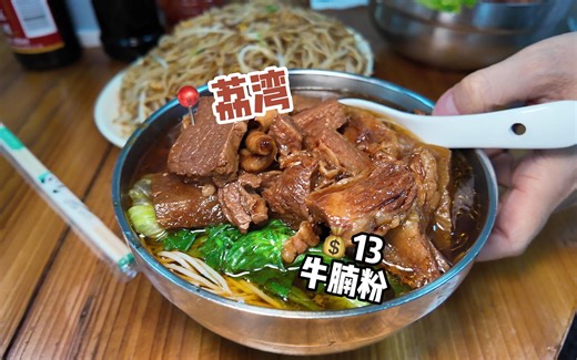大周牛腩粉