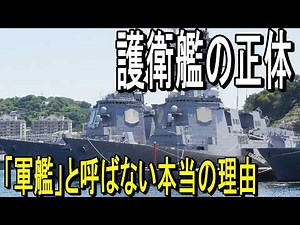 護衛艦とは何か？──日本の軍艦がすべて「護衛艦」と呼ばれる理由と役割【海上自衛隊】/ What is a JS Destroyer? JMSDF