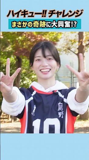 [Haikyu!! Challenge] Excited by the unexpected miracle?! Kanna Seto