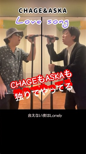 チャゲアス「love song」CHAGEもASKAも独りで歌ってみた…ら #cover #チャゲアス #aska #ボイトレ #shorts