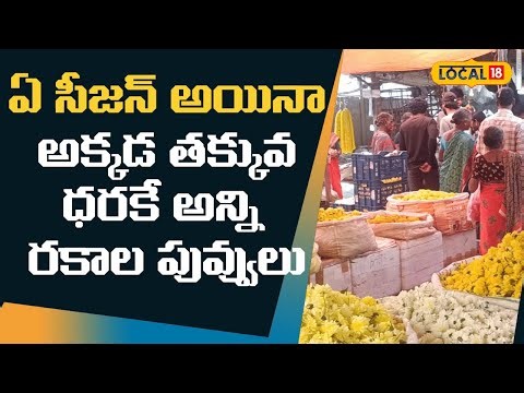 Anandapuram Flower Market Hub | ఏ సీజన్ అయినా అక్కడ తక్కువ ధరకే అన్ని రకాల పువ్వులు | #local18v
