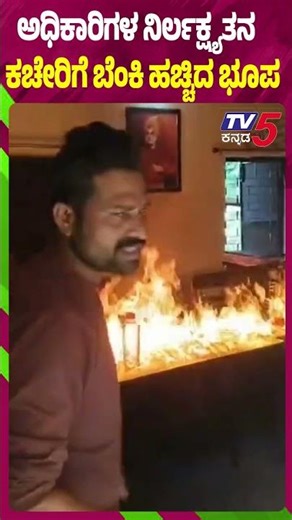 Man Sets Office On Fire Over Official Negligence | ಅಧಿಕಾರಿಗಳ ನಿರ್ಲಕ್ಷ್ಯತನ ಕಚೇರಿಗೆ ಬೆಂಕಿ ಹಚ್ಚಿದ ಭೂಪ
