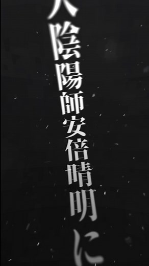 千年#妖怪学校の先生はじめました#妖はじ#蘆屋道満#安倍晴明#fyp@漬けらう @水飴 @