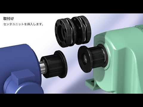 【椿本チエイン】エクトフレックスカップリング NER［構造・取付け方紹介］