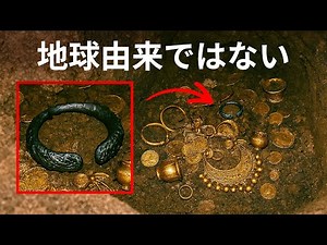 考古学者が地球外の金属が含まれる遺物を発見