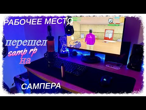 РАБОЧЕЕ МЕСТО САМПЕРА ЗА 100к+ РУБЛЕЙ + ИНФА О ДАЛЬНЕЙШЕМ НА SAMP RP