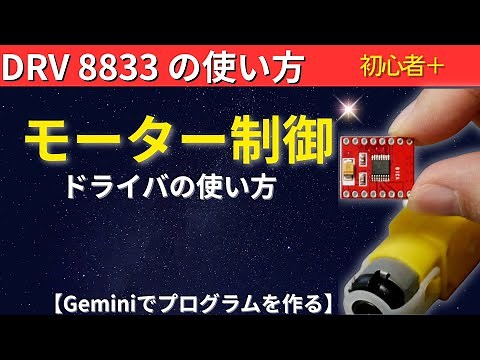 [Motor Control] DRV8833 x Arduino | How to Adjust PWM Speed ​​and Rotate Forward/Reverse | Electr...