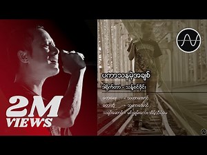သဟာအောင် - ပကာသနမဲ့အချစ် (Thahar Aung)