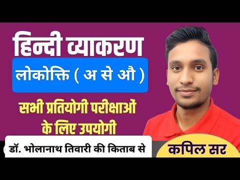 लोकोक्ति ( अ से औ ) - भोलानाथ तिवारी ।। Lokokti bholanath tiwari book se || Hindi Lokokti Class