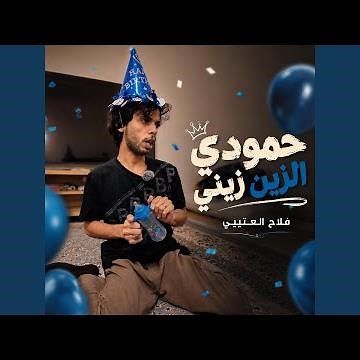 حمودي الزين زيني