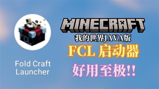 我的世界JAVA版启动器推荐（手机可玩，下载链接在简介）