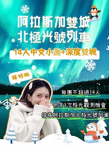 【限時特惠95折！】千萬要跟這個團去阿拉斯加！cp值超高等你來玩（內附行程詳情） - 📲 立即預訂阿拉斯加極光之旅： 📞 LINE: https://lin.ee/vOXcCMD 📞 WhatsApp: 1(626)215-7541 - 🦌 【阿拉斯加雙城 北極光號列車｜玻璃屋升級版】（安進費出）2次木屋 1次戶外追光之旅 🦌北極光號列車 可選馬塔努斯卡冰川徙步 陸路/飛機跨越北極圈 藍冰洞探險 珍娜溫泉 狗拉雪橇等項目 - 阿拉斯加極光列車體驗： 🏔 【14人中文小團】每團不超過14人，全車中文導遊帶隊（2025/12/18-2026/01/06除外） 🌌 【極光之約】包含3次極光觀測機會，花樣觀測，機率飛昇（2次木屋觀測 1次動態追蹤） 🏞 【極光升級】可升級山頂北極光玻璃屋躺著看極光，享受整晚無限時欣賞北極光的浪漫 🚈 【縱穿邊疆】搭乘阿拉斯加北極光號列車（車票已含）穿越邊疆腹地，欣賞延途壯美景色 🧊 【萬年冰川】前往阿拉斯加可乘車抵達的馬塔努斯卡冰川，親臨冰川之上，靜心聆聽穿越萬年的遠古呼喚 🌄 【深度雙城】靜謐費爾班克斯，活力安克雷奇，一年四季風景不同，